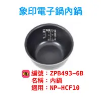 在飛比找蝦皮購物優惠-象印 B493原廠內鍋公司貨 電子鍋-6人份 NP-HCF1