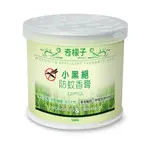 【奇檬子】小黑絕防蚊香膏 120G