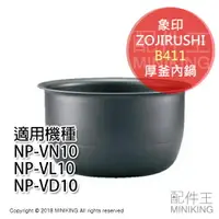 在飛比找樂天市場購物網優惠-日本代購 ZOJIRUSHI 象印 B411 電鍋 內鍋 適