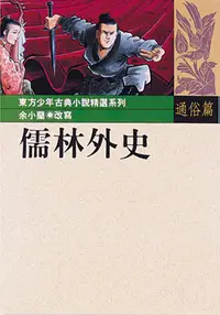 在飛比找誠品線上優惠-儒林外史