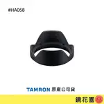 TAMRON 騰龍 原廠遮光罩 HA058 請先私訊貨況 鏡花園