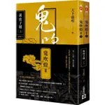 鬼吹燈Ⅱ之一：黃皮子墳（上）（下）套書：電視劇《鬼吹燈之黃皮子墳》原著小說【金石堂】