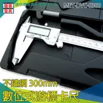 【儀表量具】電子卡尺DVC-S300 工廠廠房 不銹鋼尺 液晶大螢幕 隨量隨測 多用途測量 300MM高精準度 防塵防水