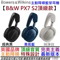 在飛比找蝦皮商城優惠-B&W PX7 S2 三色 頂級 耳罩式 藍芽 耳機 主動降