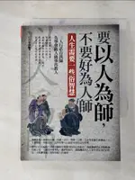 【書寶二手書T1／勵志_LHQ】要以人為師，不要好為人師《人生需要一些俗智慧》原價_230元_石向前