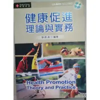 在飛比找蝦皮購物優惠-二手書便宜賣 健康促進理論與實務 ISBN 957-512-