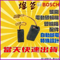 在飛比找蝦皮購物優惠-【當天迅速出貨】碳刷 博世 BOSCH 砂輪機 電動砂輪機 