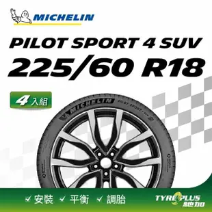 【Michelin 米其林】官方直營 MICHELIN PILOT SPORT 4 SUV 225/60 R18 4入組輪胎