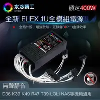 在飛比找蝦皮商城精選優惠-正品全模組電源 全鋁 靜音 新FLEX 小1U全模組電源 6