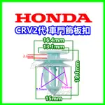 HONDA CRV 2代 2.5代 車門飾板扣 門板扣 塑膠扣 固定扣 鈕釦 車門卡扣 內飾板扣 鈕扣 CRV2 扣子