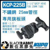 在飛比找Yahoo!奇摩拍賣優惠-數位黑膠兔【 KUPO KCP-225B 不鏽鋼 25mm管