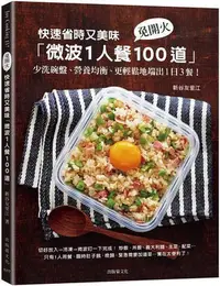 在飛比找Yahoo!奇摩拍賣優惠-快速省時又美味「微波1人餐100道」：免開火、少洗碗盤、營養