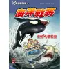 Ｘ萬獸探險隊Ⅱ（11）：海洋戰將 虎鯨VS雙髻鯊[9折]11100904054 TAAZE讀冊生活網路書店