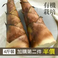 在飛比找台灣好農優惠-【早鳥優惠】有機轉型期甜龍筍4台斤-產地出貨