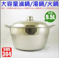 在飛比找Yahoo!奇摩拍賣優惠-《好媳婦》台灣製9.5L大容量『304不鏽鋼雙耳湯鍋/大滷鍋