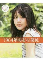 1964年的有村架純-NHK晨間小說連續劇「雛鳥」珍版寫真書