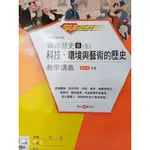 ＜108課綱適用＞ 選修歷史2 科技、環境與藝術的歷史教學講義