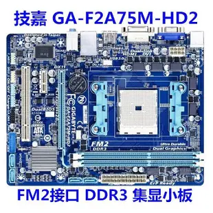 【現貨精選】技嘉 GA-F2A55M-DS2 F2A75M-HD2/D3H A55 A75 主板 FM2 DDR3