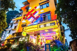 巖邦客棧(陽朔西街夢幻體驗店)Yanbang Inn (Yangshuo West Street Dream Experience)