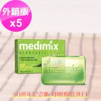 在飛比找momo購物網優惠-即期品【印度MEDIMIX】淺綠草本嬰兒皂125gX5入(平