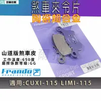 在飛比找蝦皮商城精選優惠-FRANDO 陶瓷 超合金 來令片 煞車皮 來令 適用 CU