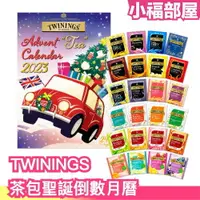 在飛比找樂天市場購物網優惠-2023最新 日本製 片岡 TWININGS 茶包聖誕倒數月