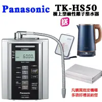 在飛比找Yahoo奇摩購物中心優惠-Panasonic國際牌 鹼性離子淨水器TK-HS50ZTA