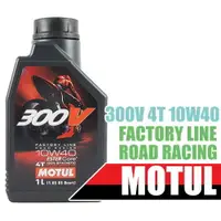 在飛比找樂天市場購物網優惠-MOTUL 300V 4T 10W40 FACTORY LI