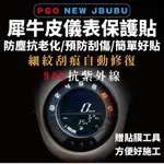 PGO NEW JBUBU 儀錶板 保護貼【頂級犀牛皮】NEW JBUBU 儀表板 螢幕保護貼 貼膜 JBUBU 改裝