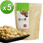 【十翼饌】開心果(110G)X5入