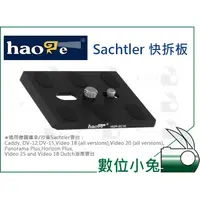 在飛比找蝦皮購物優惠-數位小兔【Haoge HQR-SC16 Sachtler 沙