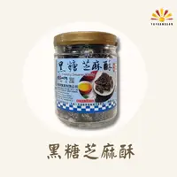 在飛比找PChome24h購物優惠-【亞源泉】古早味黑糖芝麻酥 4罐組