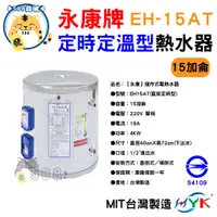 在飛比找蝦皮購物優惠-永康牌 電熱水器 定時定溫型 15加侖 EH-15AT 內桶