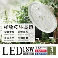 在飛比找蝦皮購物優惠-【四方圓LED照明】LED植物燈泡 18W E27燈頭 全光