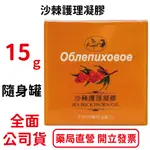 沙棘護理凝膠 15G 隨身罐【元康藥局】