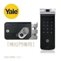 在飛比找蝦皮購物優惠-Yale 耶魯 41A 橫拉門電子鎖 公司貨 指紋/密碼 (