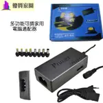 優質家園 96W多功能充電器 12V 15V 16V 18V 19V 20V 24V 萬用可調電源 筆記型電腦 變壓器