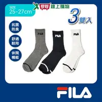 在飛比找Yahoo奇摩購物中心優惠-FILA 抗菌素色中筒襪25~27cm(3雙組)抑菌 快乾透