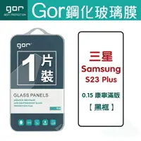 在飛比找樂天市場購物網優惠-GOR 9H 三星 S23 plus (0.15康寧) 滿版