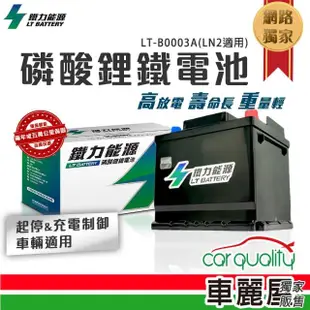 【鐵力能源】超長壽命鋰鐵電瓶 LT-B0012-R 36Ah 800CCA 100D26R_送基本安裝(車麗屋)