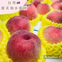 在飛比找蝦皮購物優惠-【果物鮮】台灣 摩天嶺 水蜜桃 (實體店面進口國產新鮮水果 
