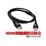 電腦螢幕線 電腦 PC 電視螢幕線 電視 TV 螢幕線 螢幕 HDMI線  HDMI 1.5 3 5 10 15