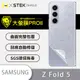 【O-ONE】Samsung 三星 Galaxy Z Fold5 水舞背蓋『大螢膜PRO』背蓋保護貼 超跑頂級包膜原料犀牛皮