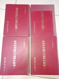 在飛比找Yahoo!奇摩拍賣優惠-罕見《瑜伽師地論科句披尋記彙編 (一)~(四) 全 》合售 