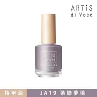 在飛比找momo購物網優惠-【ARTiS di Voce】x 林葉亭 指甲油 JA19紫