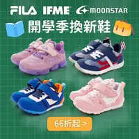 在飛比找媽咪愛MamiLove團購優惠-小學生最愛運動鞋♔ＭoonStar IFME FILA 機能