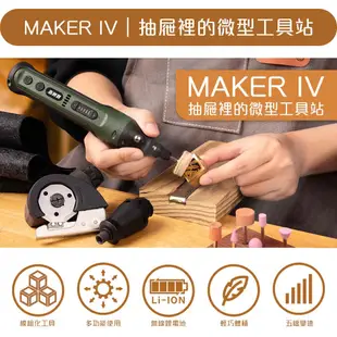 【機械堂】起子機 雕刻筆 裁剪機 MAKER IV 微工具站 一秒變身 雕刻機 螺絲起子 裁剪頭 電鑽 手電筒 換頭工具