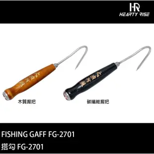 【獵漁人】HR漁拓 搭鉤 FG-270 卡夢/碳纖 握把