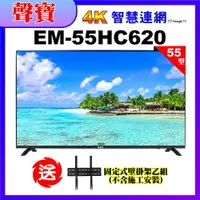 在飛比找PChome24h購物優惠-【SAMPO 聲寶】55型4K低藍光HDR智慧聯網顯示器(E