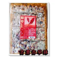 在飛比找蝦皮購物優惠-古意古早味 黎麥堅果酥 (440公克/包) 懷舊零食 紅藜麥